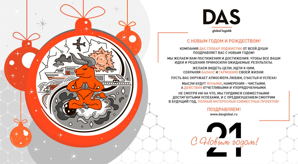 DAS_E-CARD_Happy-New-Year-2021_RU.jpg DAS_E-CARD_Happy-New-Year-2021_RU.jpg